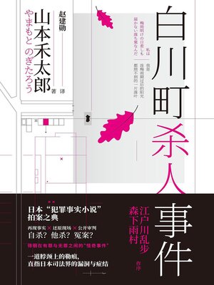 cover image of 白川町杀人事件